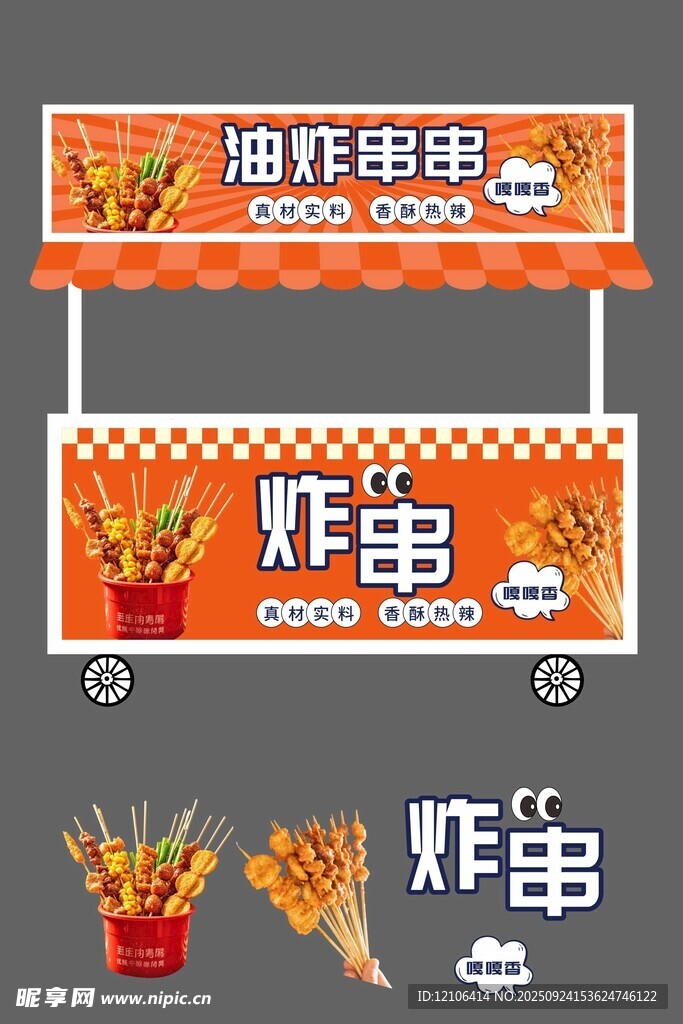 街頭油炸串串小吃車