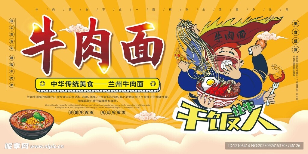 牛肉面卡通宣傳海報(bào)