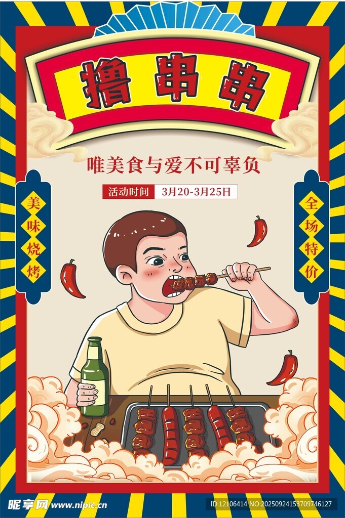 歡樂燒烤派對(duì)
