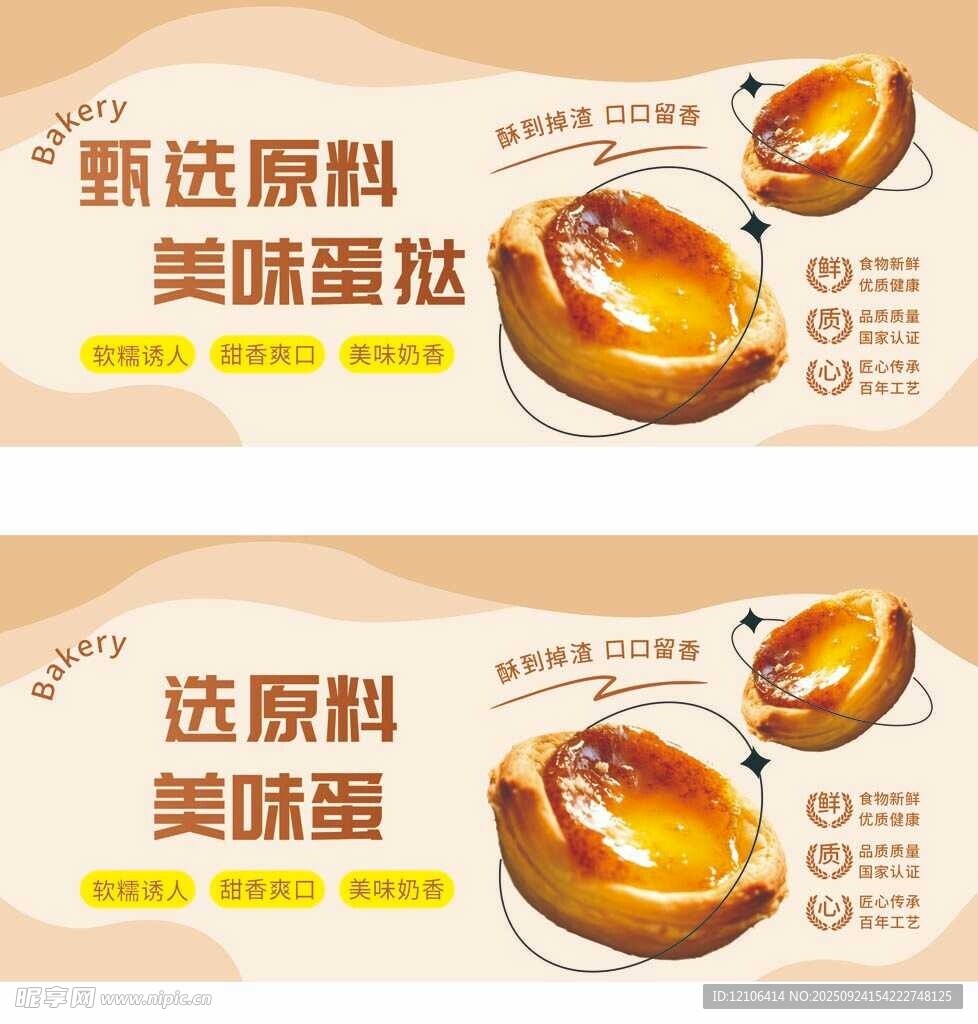 精選原料美味蛋撻