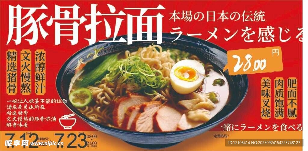 豚骨拉面促銷活動(dòng)海報(bào)