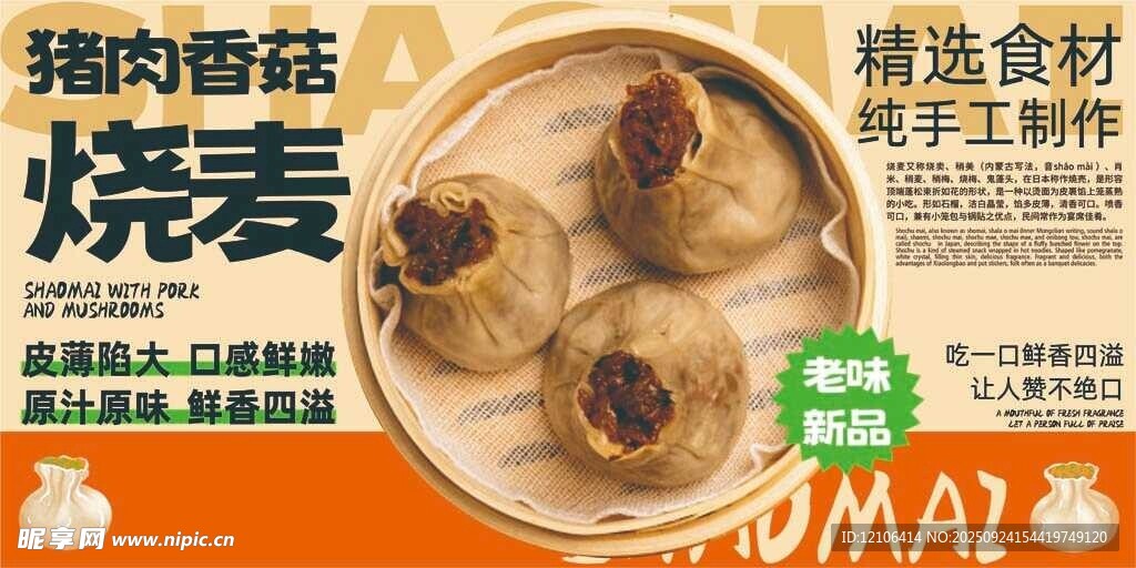 豬肉香菇燒麥手工美味