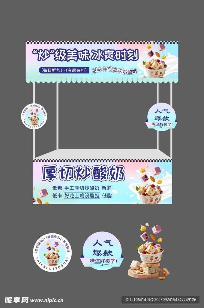 炒酸奶攤位圖