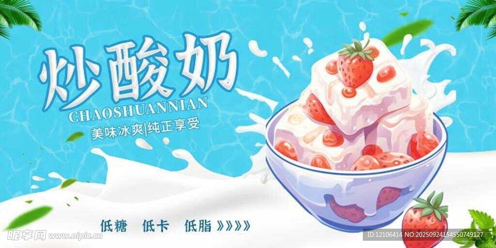 美味炒酸奶清涼好滋味