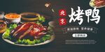 美味北京烤鴨誘人佳肴
