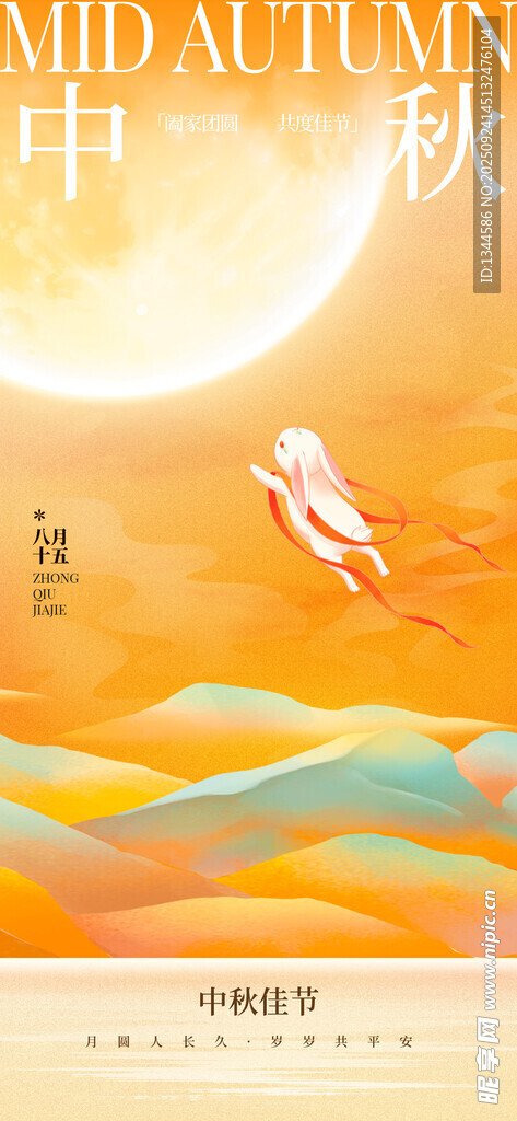 中秋海報(bào)