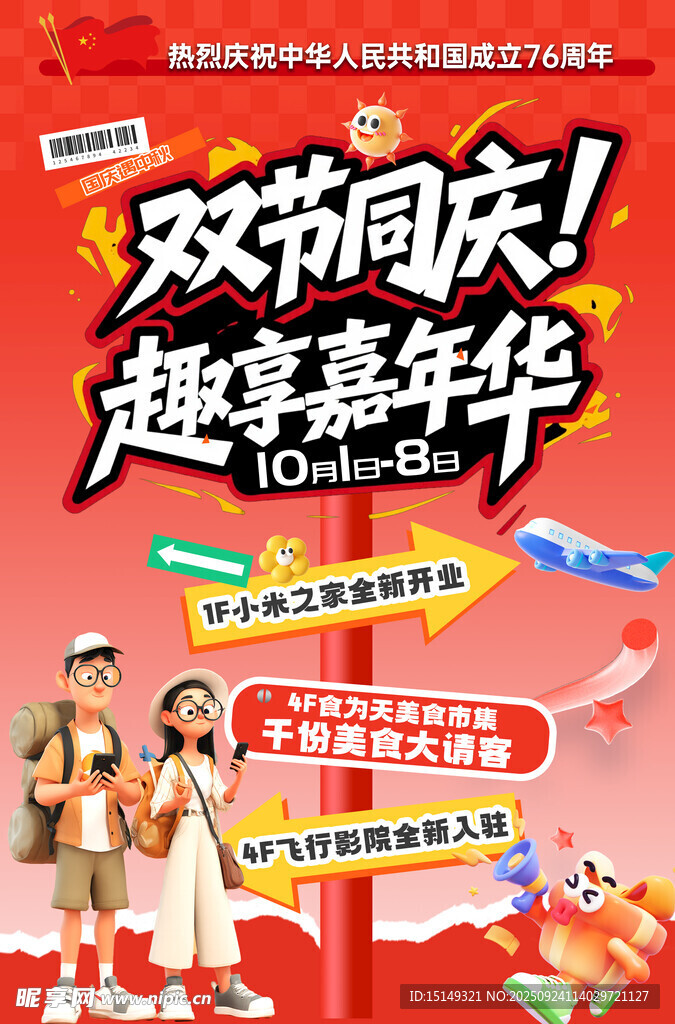 國(guó)慶中秋雙節(jié)同慶海報(bào)