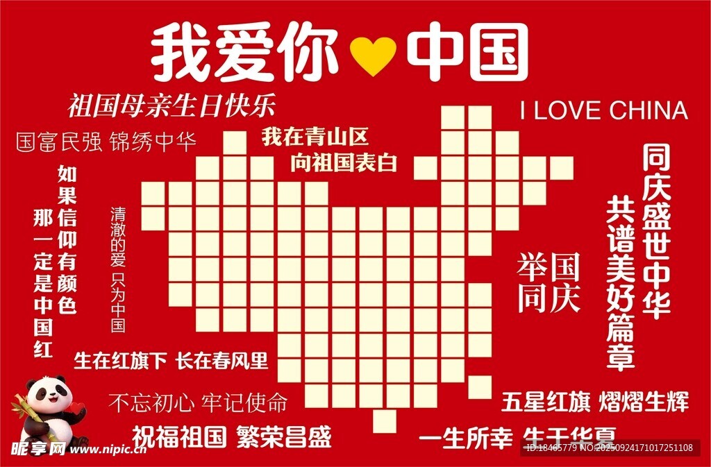 我愛(ài)你中國(guó)主題創(chuàng)意海報(bào)