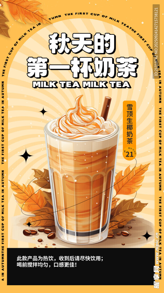 秋天奶茶海報