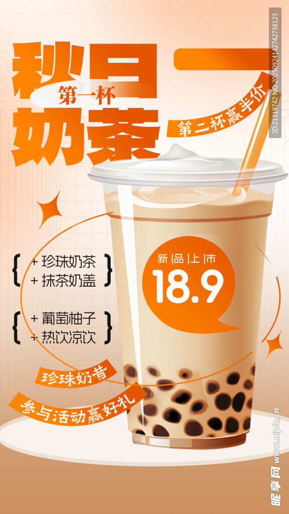 奶茶促銷海報(bào)
