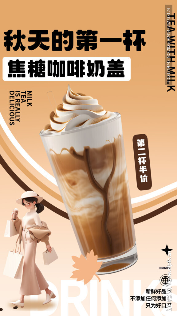 秋天奶茶促銷海報(bào)