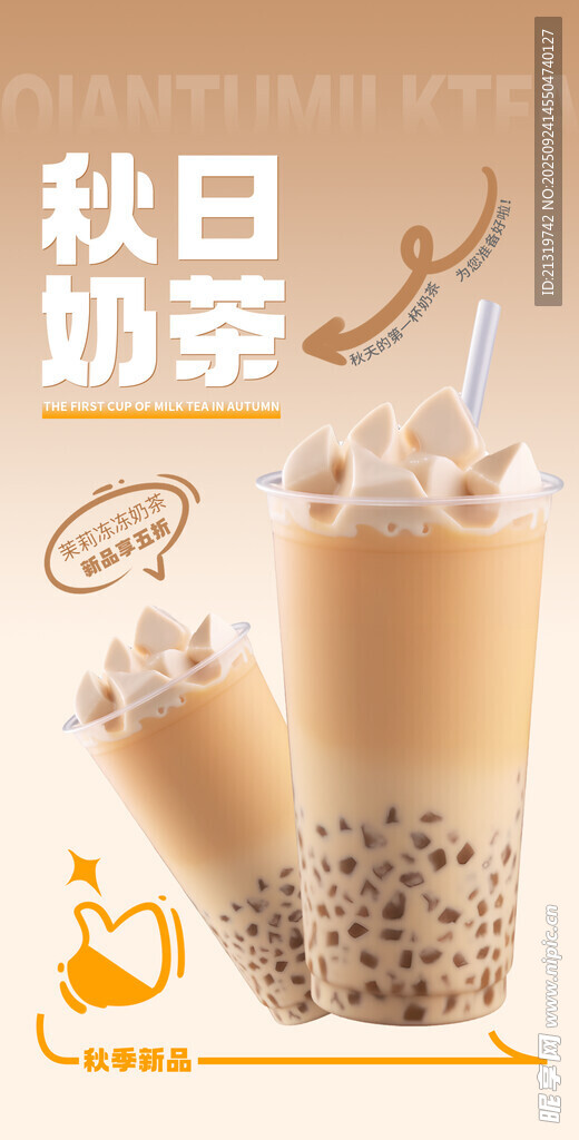 秋日奶茶