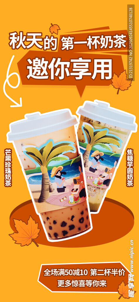 秋天創(chuàng)意奶茶海報