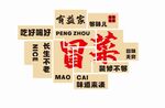 冒菜