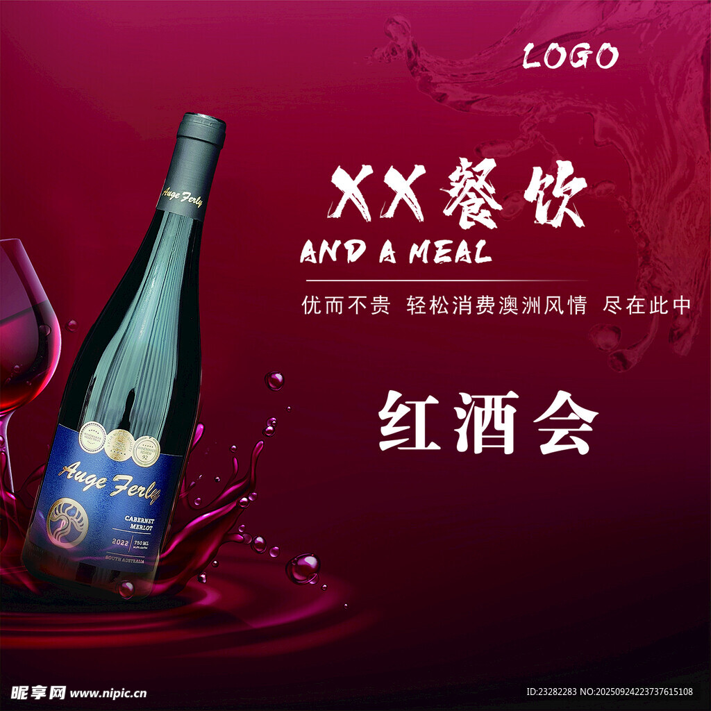 XX餐飲紅酒會(huì)活動(dòng)海報(bào)