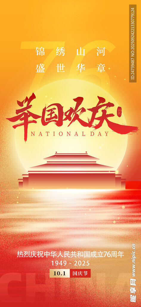 國慶節(jié)海報
