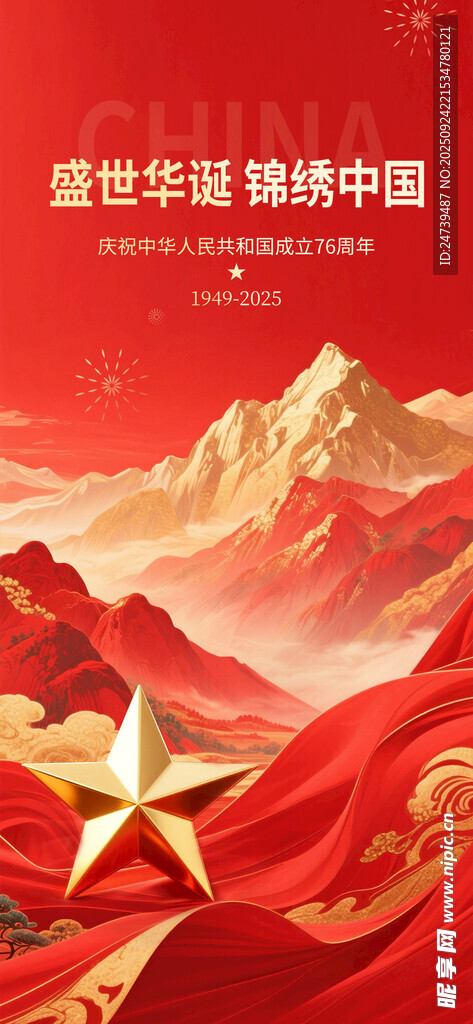 國慶節(jié)海報