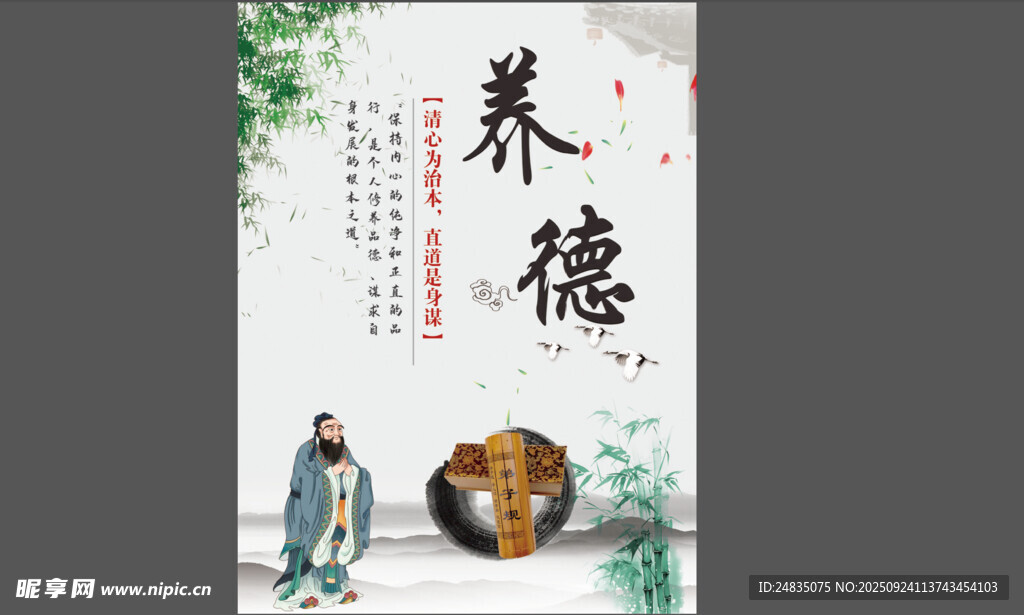 傳統(tǒng)養(yǎng)德文化宣傳海報(bào)