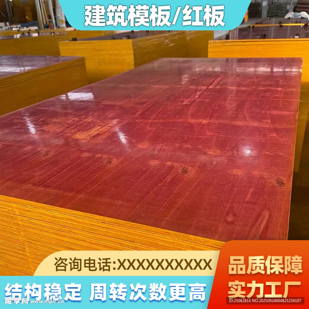 建筑模板紅板品質(zhì)上乘