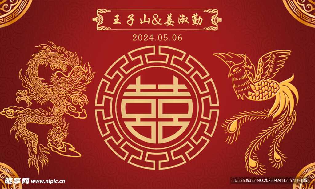 中式龍鳳呈祥喜慶囍字圖