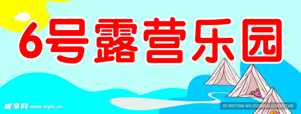 6號露營樂園
