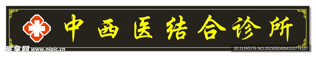 中西醫(yī)結(jié)合診所招牌