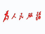 為人民服務(wù)