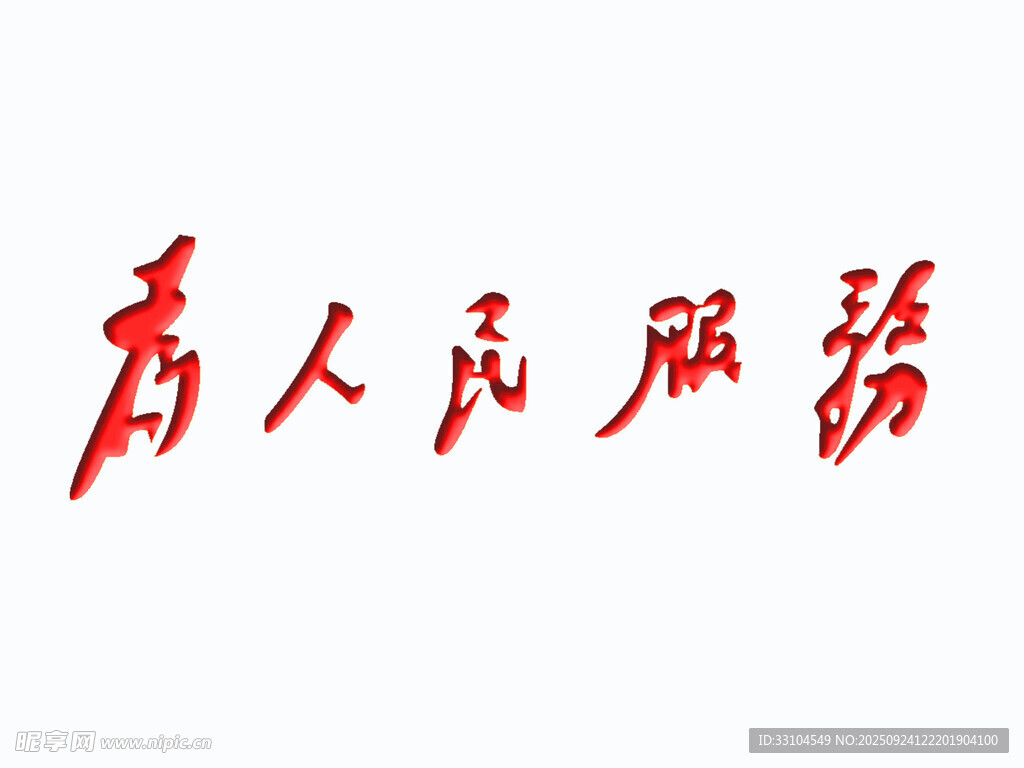 為人民服務(wù)