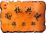 木牌校友俱樂(lè)部木質(zhì)牌匾