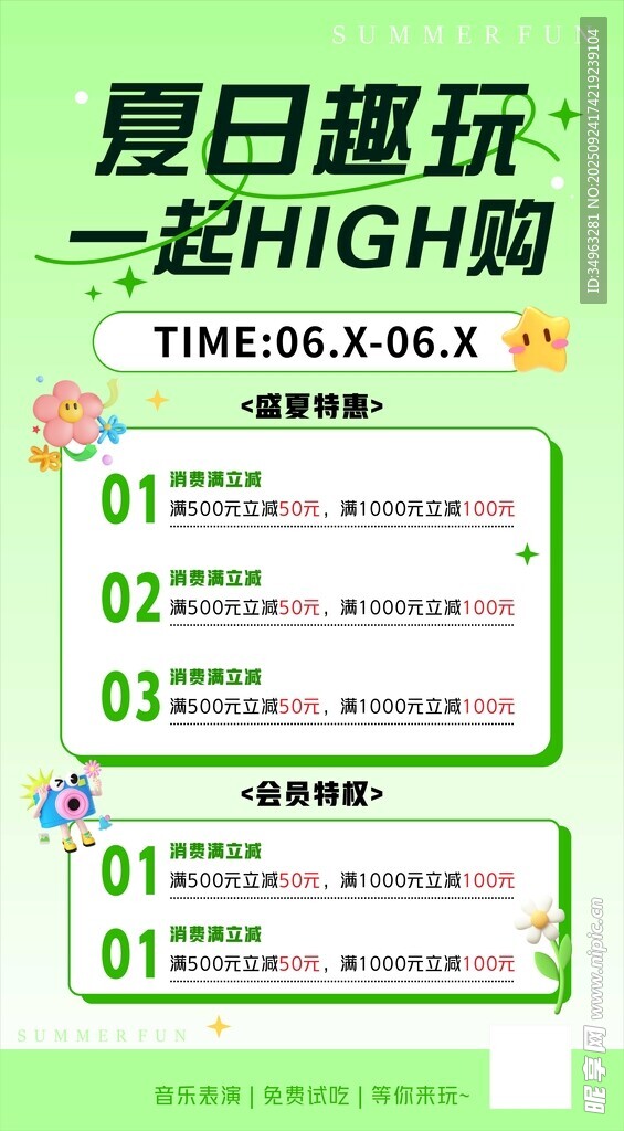 夏日趣玩特惠海報