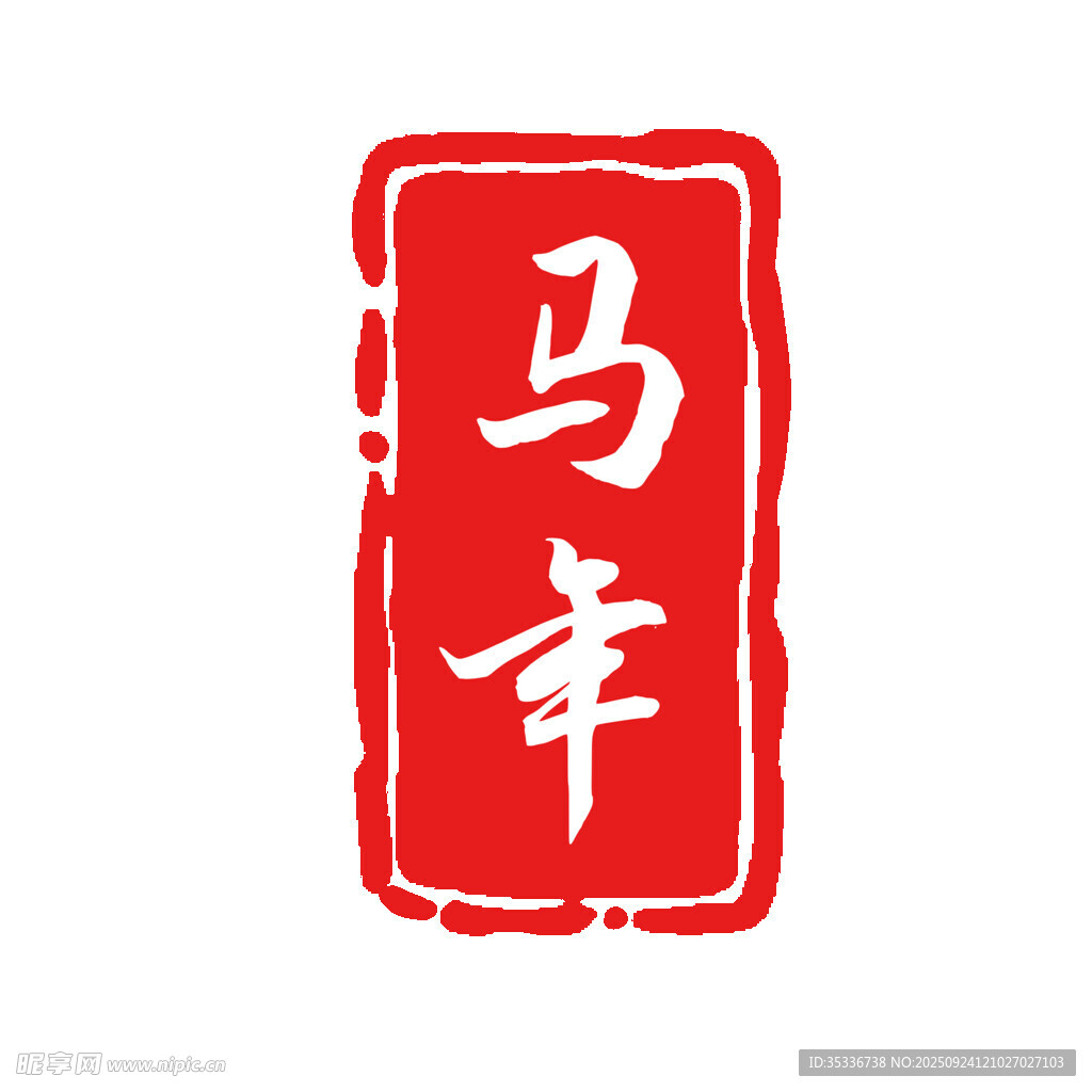 馬年印章