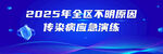 2025年全區(qū)傳染病應對演練