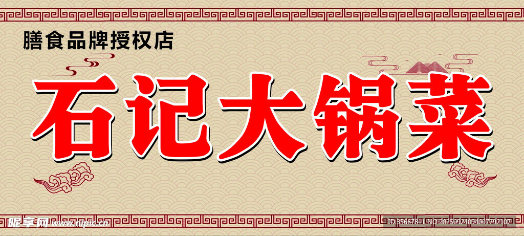 石記大鍋菜招牌展示
