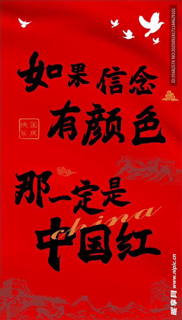 國慶紅布