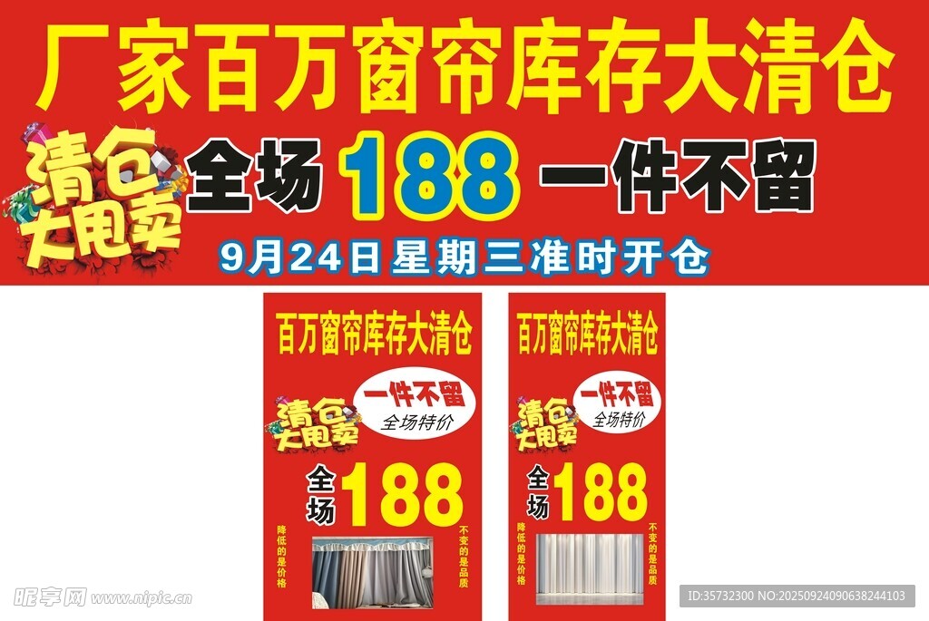 窗簾庫(kù)存清倉(cāng)甩賣招牌 海報(bào)