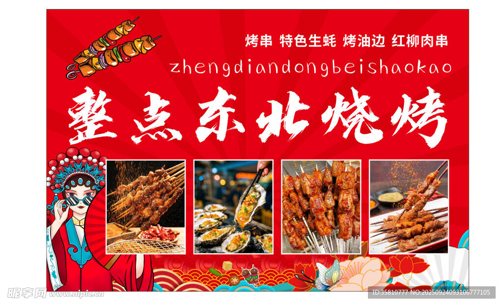 整點(diǎn)東北燒烤