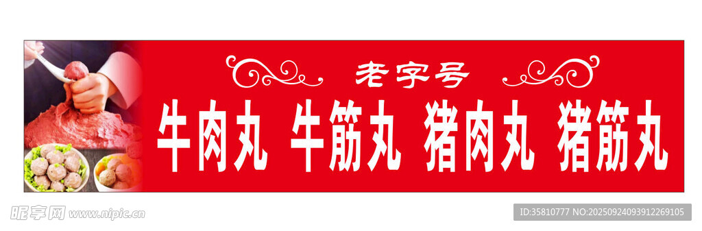 老字號牛肉丸