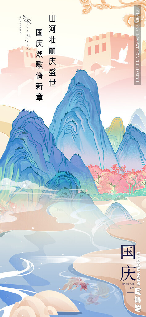 國(guó)慶節(jié)國(guó)風(fēng)山水美景圖