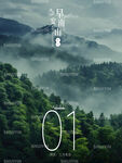 早安山林晨霧美景