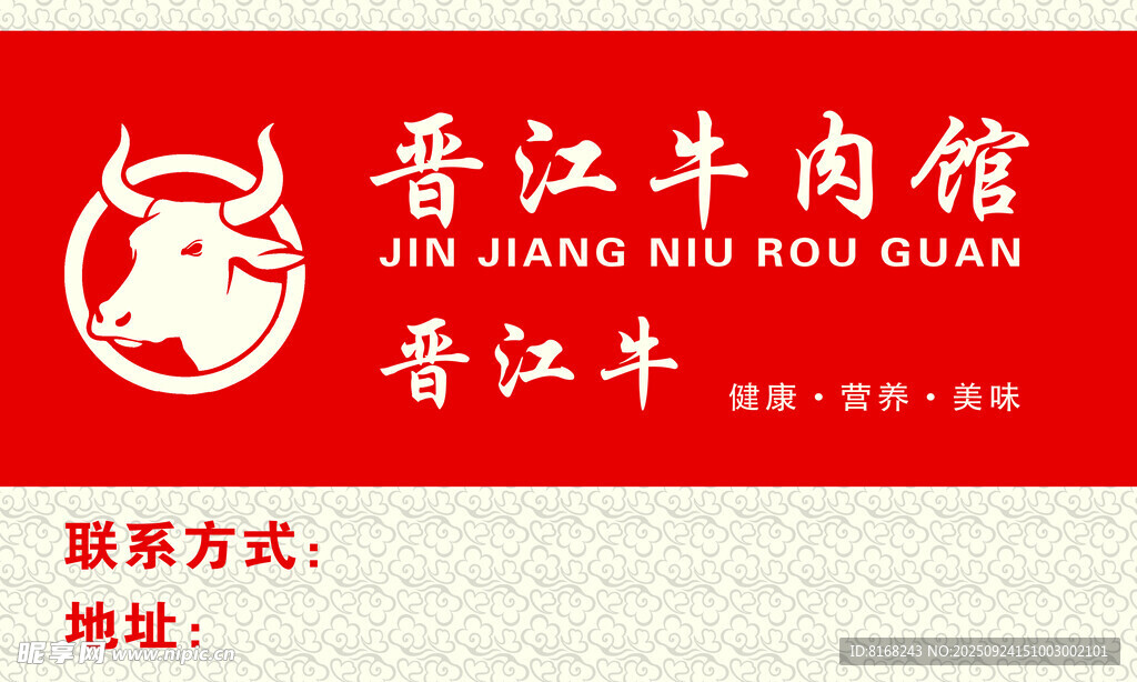 晉江牛肉館宣傳圖
