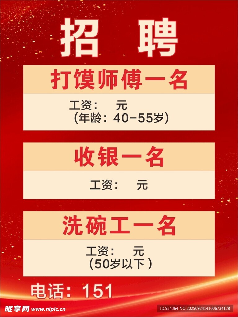 餐廳崗位招聘啟事