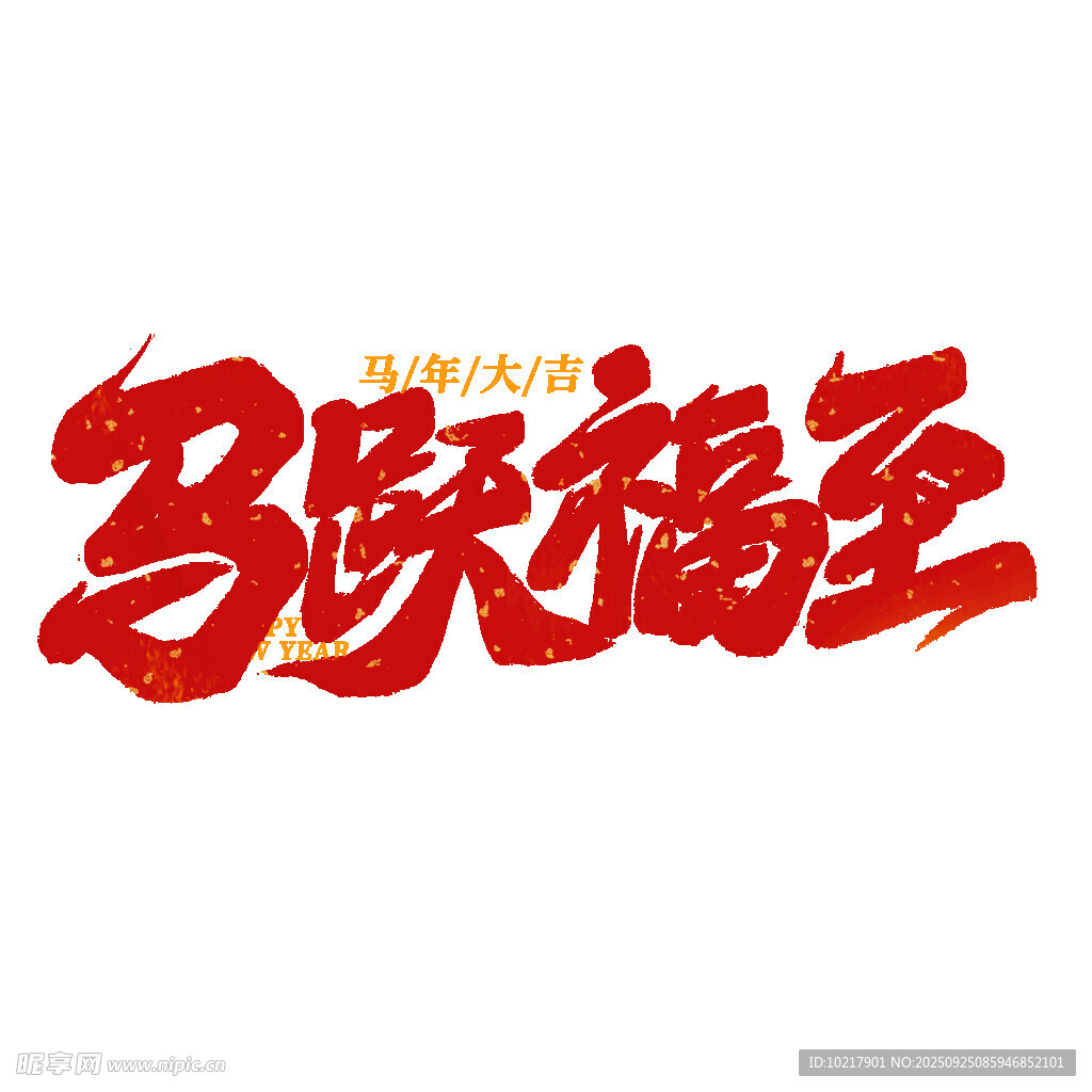 馬躍福至藝術(shù)字設(shè)計(jì)