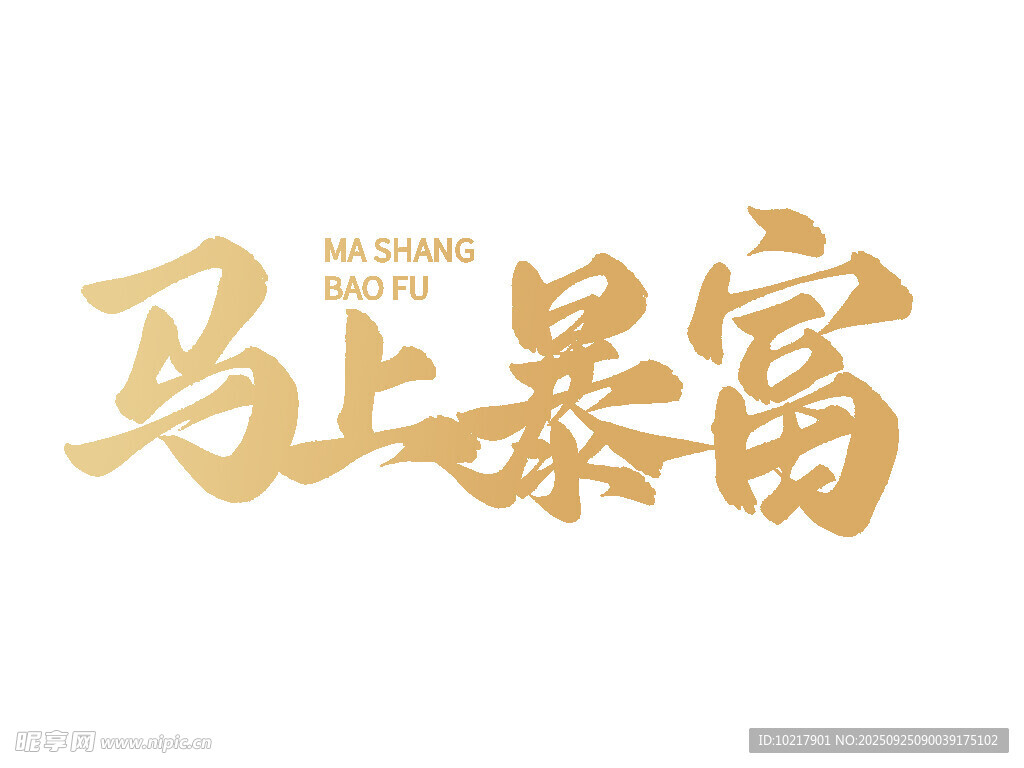 馬上暴富藝術(shù)字設(shè)計(jì)