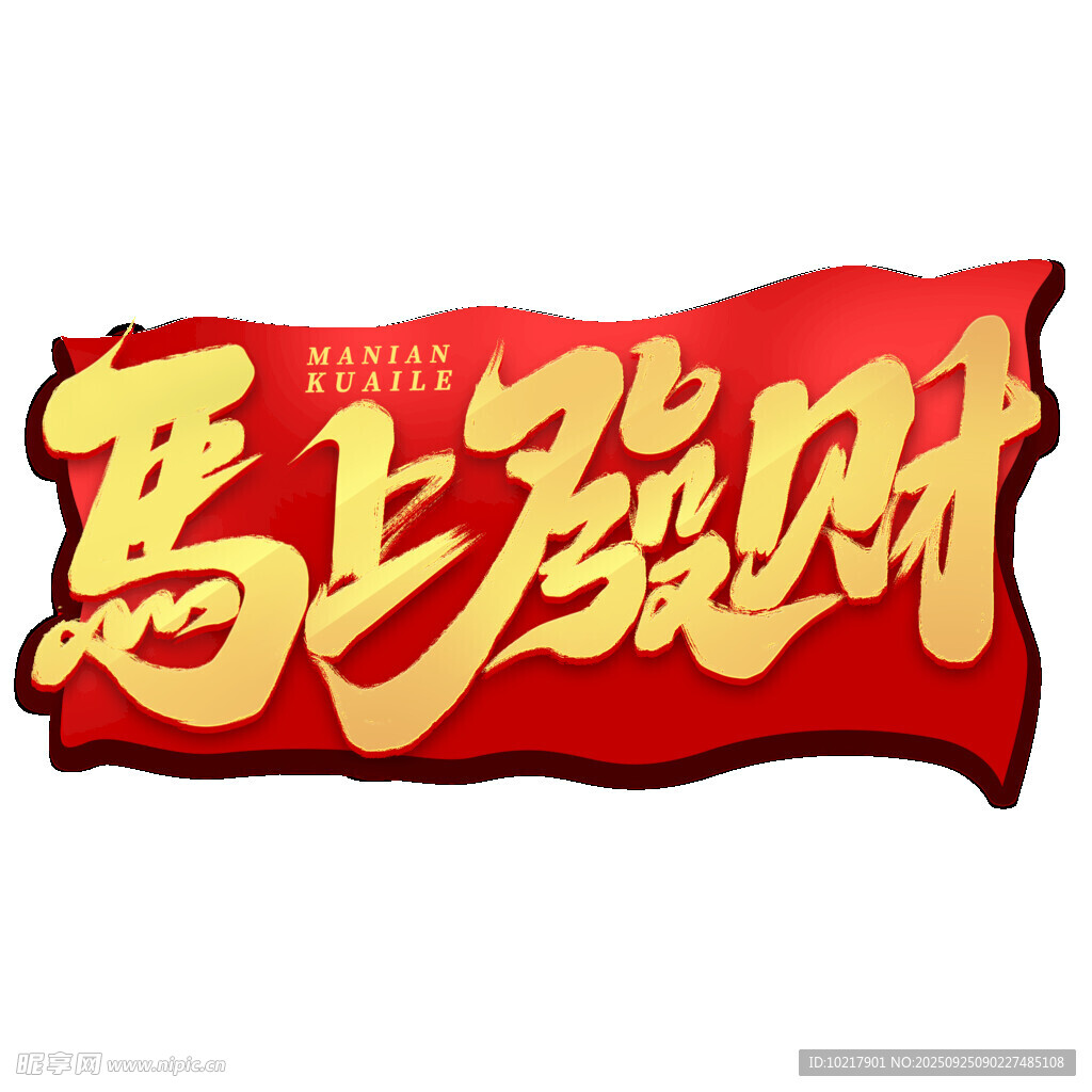 馬上發(fā)財(cái)喜慶紅色橫幅