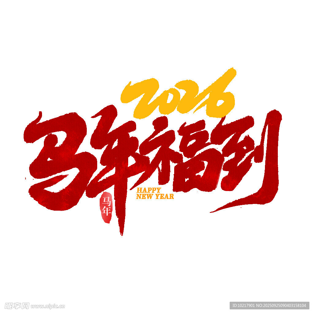 馬年新春福到藝術(shù)字設(shè)計(jì)