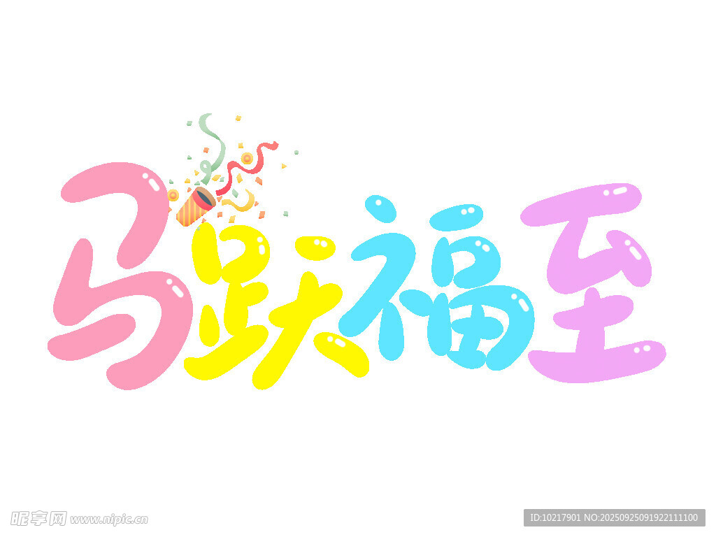 馬躍福至藝術(shù)字設(shè)計(jì)