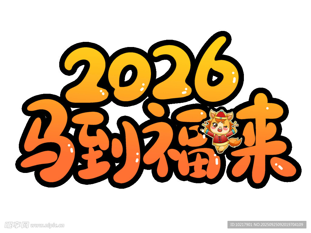 2026新年馬年藝術(shù)字字體設(shè)計