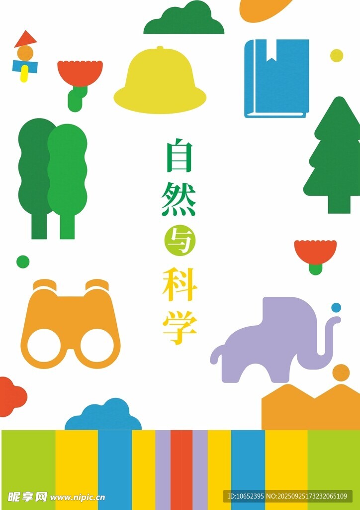 自然科學主題兒童插畫