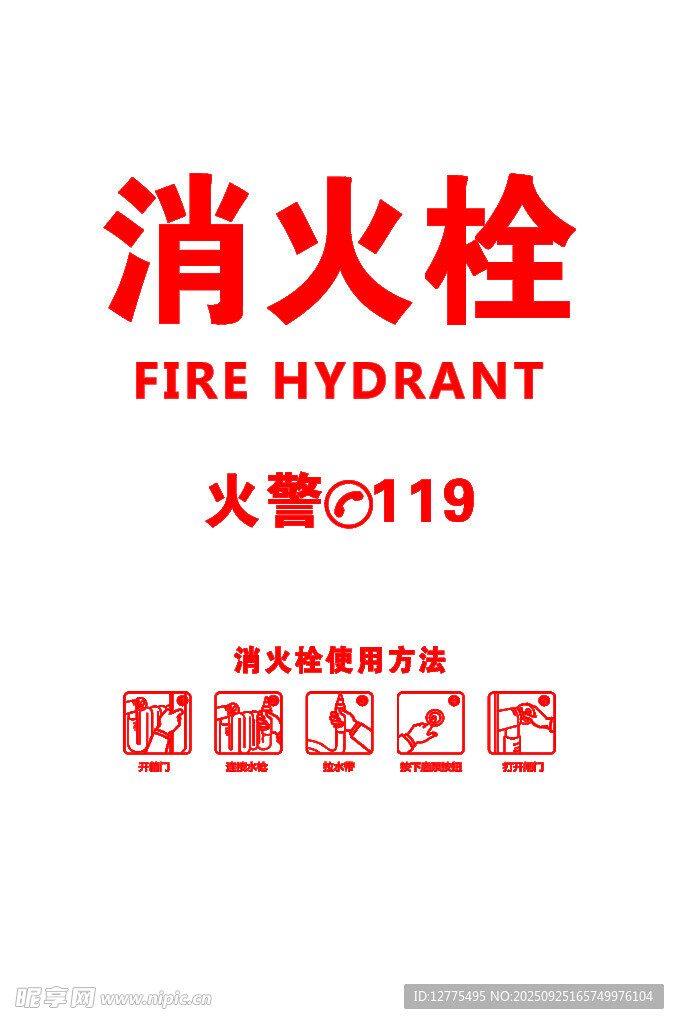 消火栓箱貼