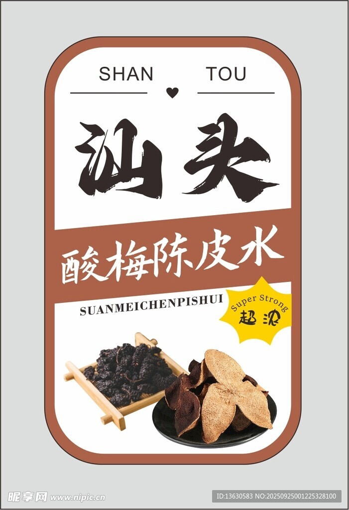 汕頭酸梅陳皮水特色飲品